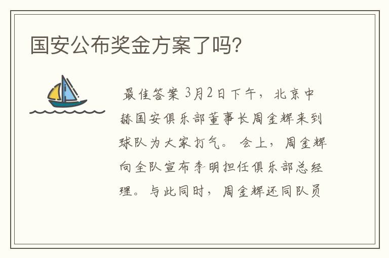 国安公布奖金方案了吗?