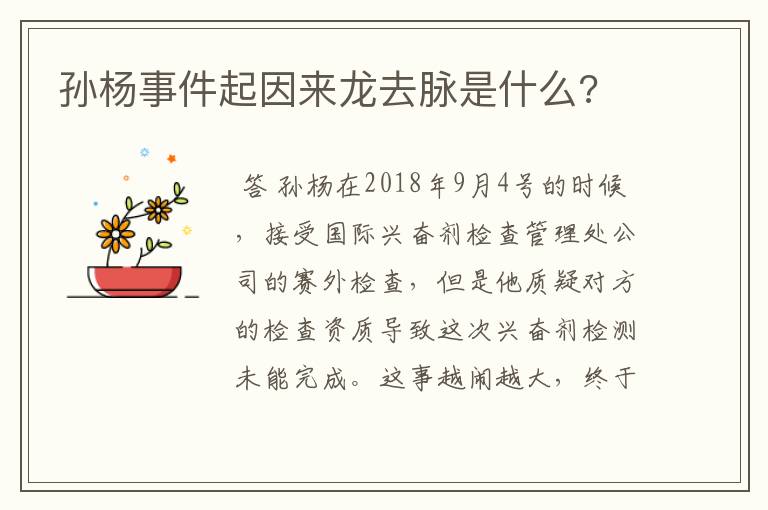 孙杨事件起因来龙去脉是什么?
