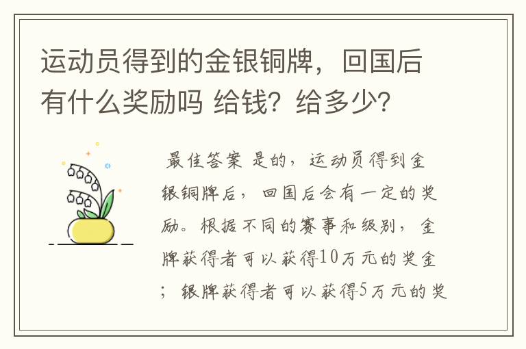 运动员得到的金银铜牌,回国后有什么奖励吗 给钱?给多少?