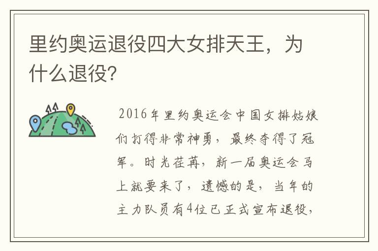 里约奥运退役四大女排天王,为什么退役?