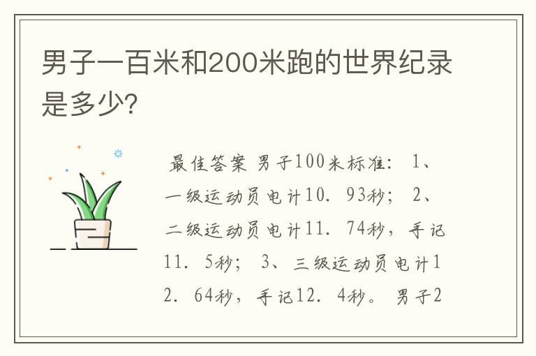 男子一百米和200米跑的世界纪录是多少?