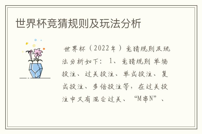 世界杯竞猜规则及玩法分析