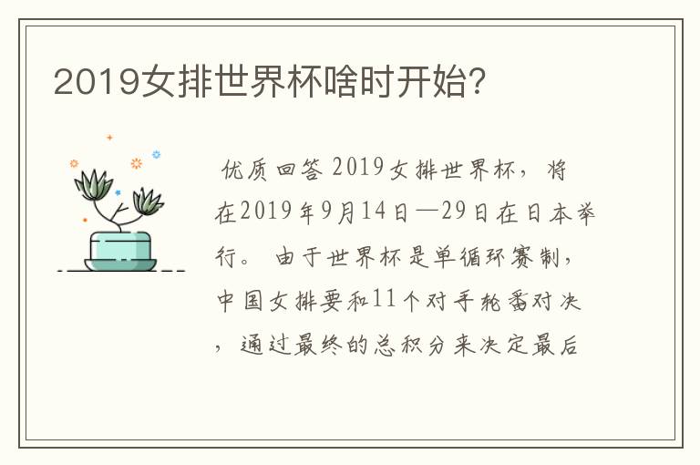 2019女排世界杯啥时开始?