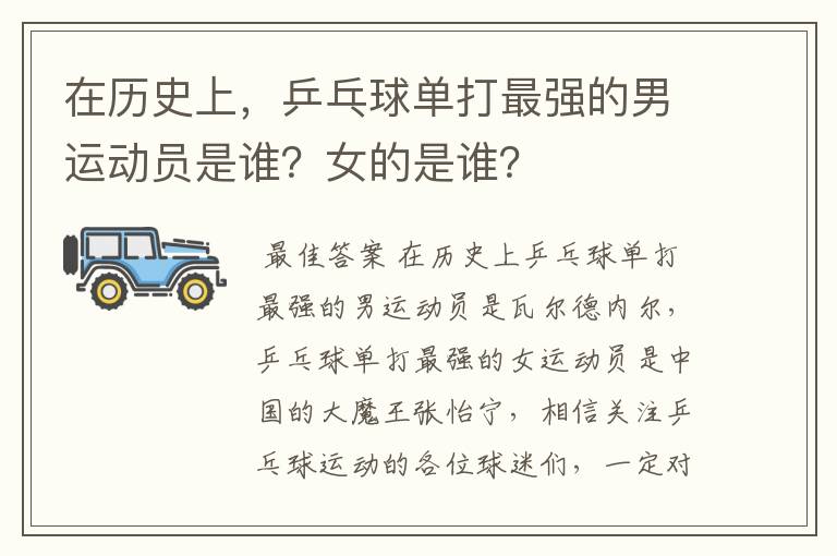 在历史上,乒乓球单打最强的男运动员是谁?女的是谁?
