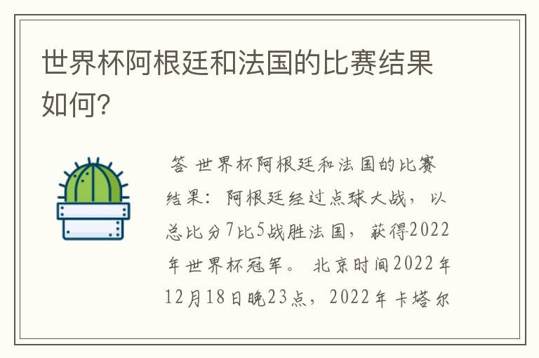 世界杯阿根廷和法国的比赛结果如何?