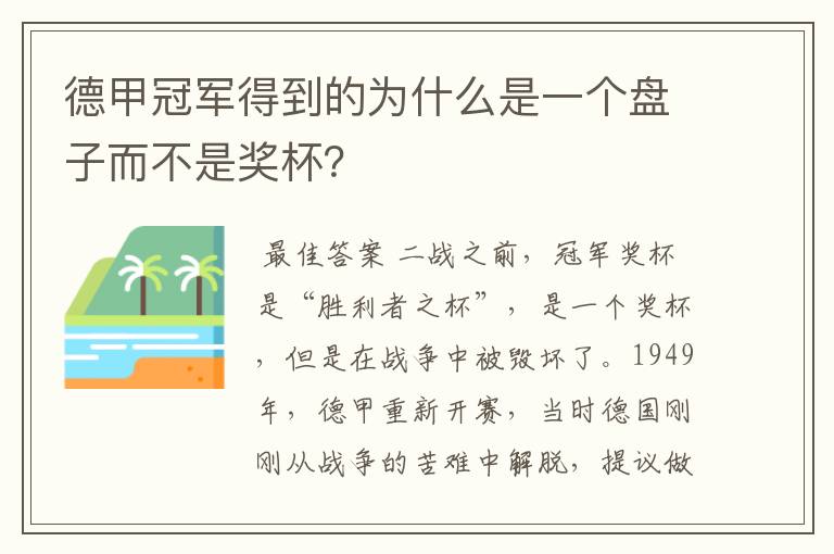 德甲冠军得到的为什么是一个盘子而不是奖杯?