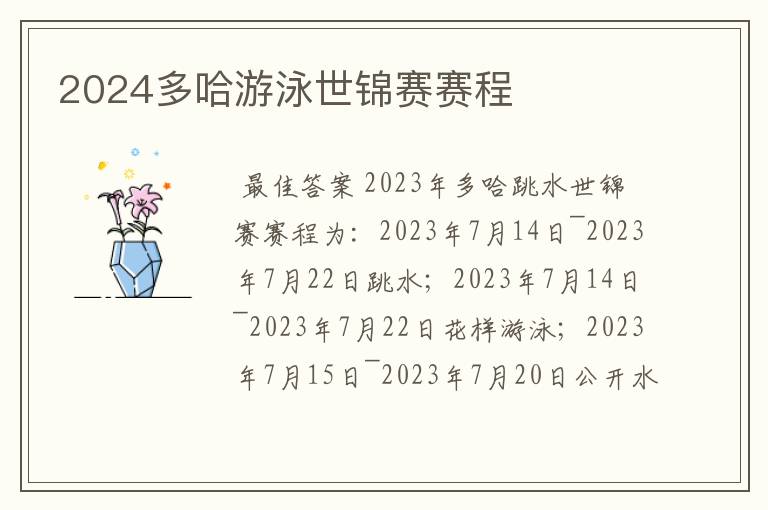 2024多哈游泳世锦赛赛程