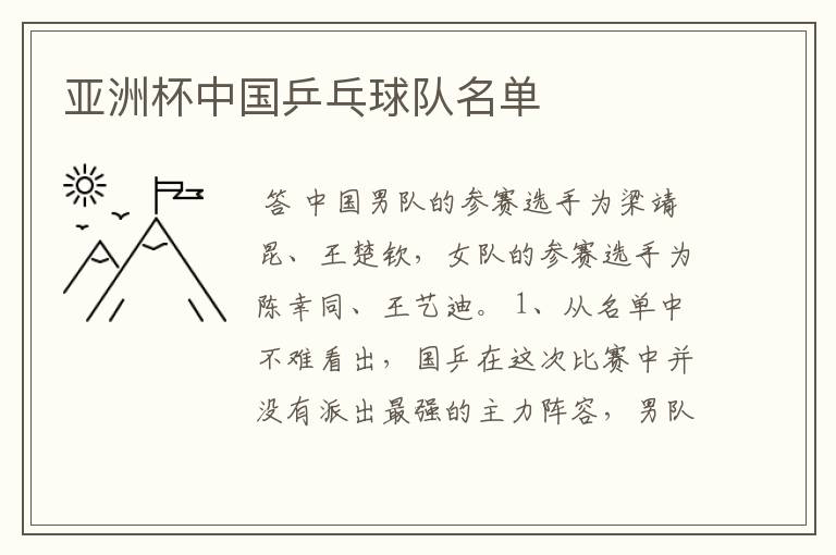 亚洲杯中国乒乓球队名单