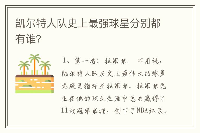 凯尔特人队史上最强球星分别都有谁?