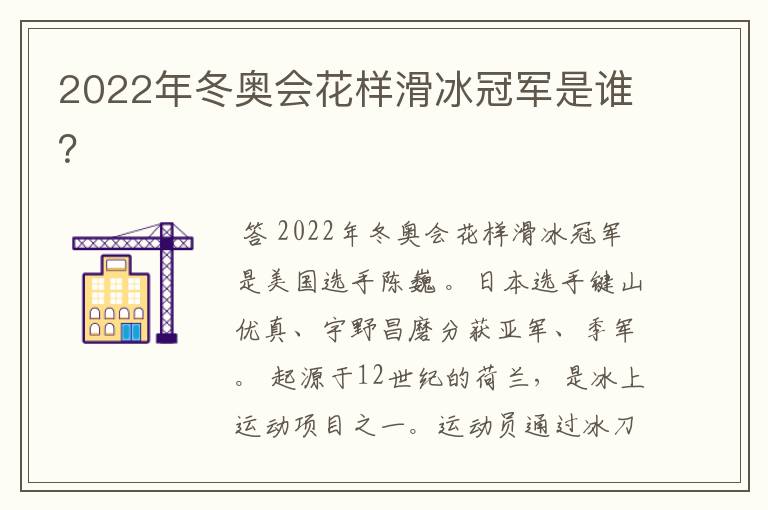 2022年冬奥会花样滑冰冠军是谁?