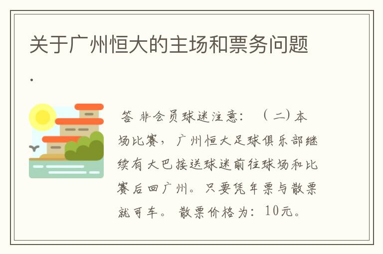 关于广州恒大的主场和票务问题.