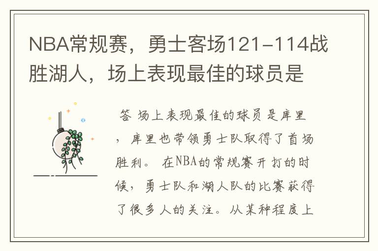 NBA常规赛,勇士客场121-114战胜湖人,场上表现最佳的球员是谁?