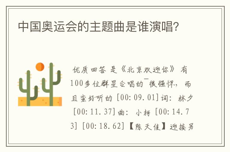 中国奥运会的主题曲是谁演唱?