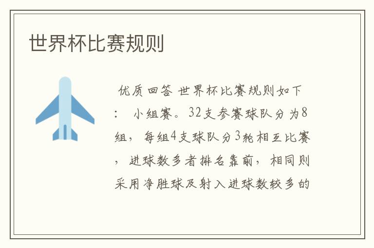 世界杯比赛规则