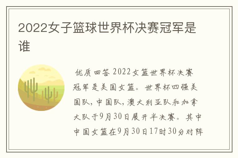 2022女子篮球世界杯决赛冠军是谁