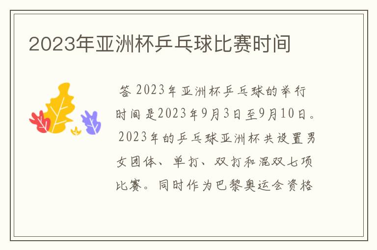 2023年亚洲杯乒乓球比赛时间