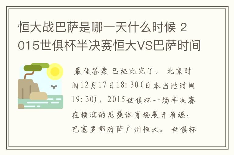 恒大战巴萨是哪一天什么时候 2015世俱杯半决赛恒大VS巴萨时间