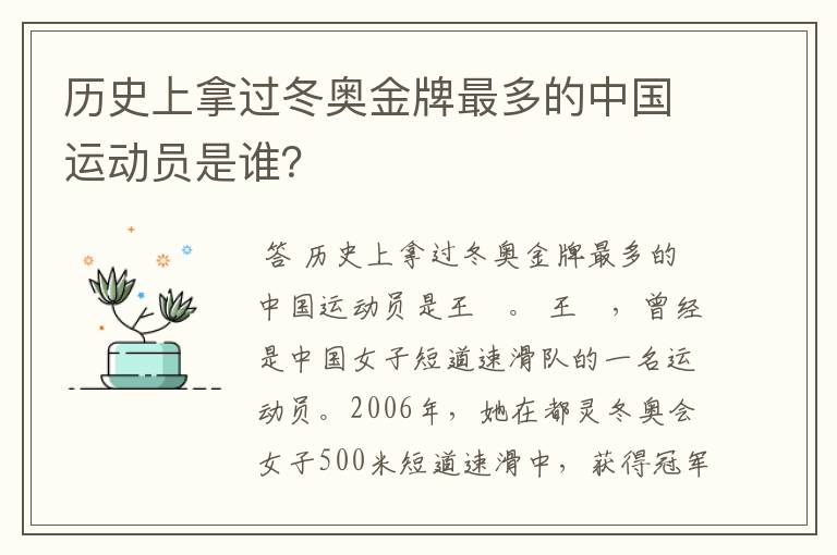 历史上拿过冬奥金牌最多的中国运动员是谁?