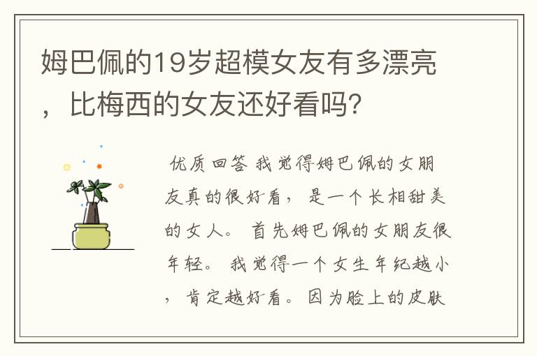 姆巴佩的19岁超模女友有多漂亮,比梅西的女友还好看吗?