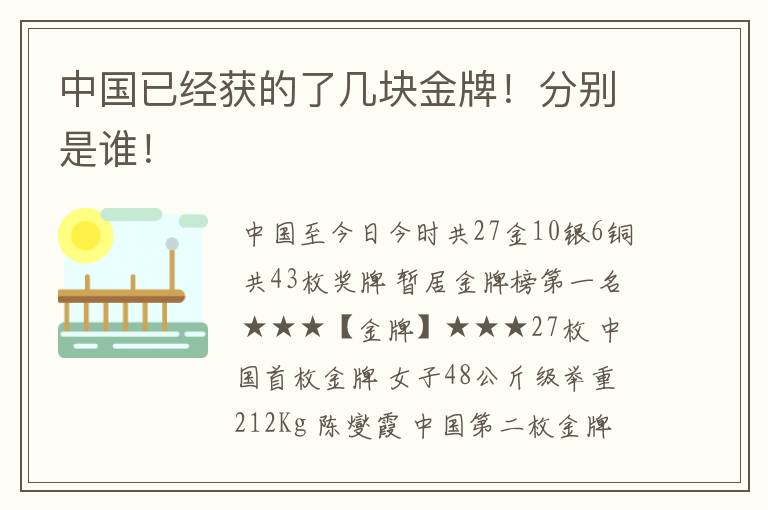 中国已经获的了几块金牌!分别是谁!