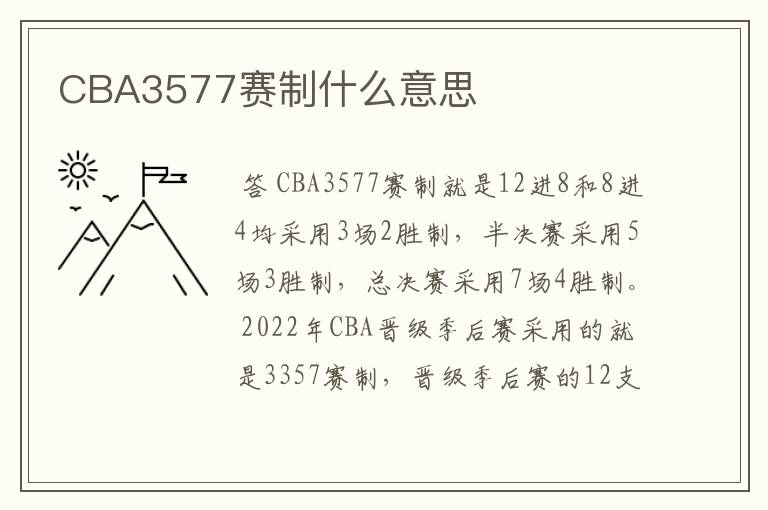 CBA3577赛制什么意思