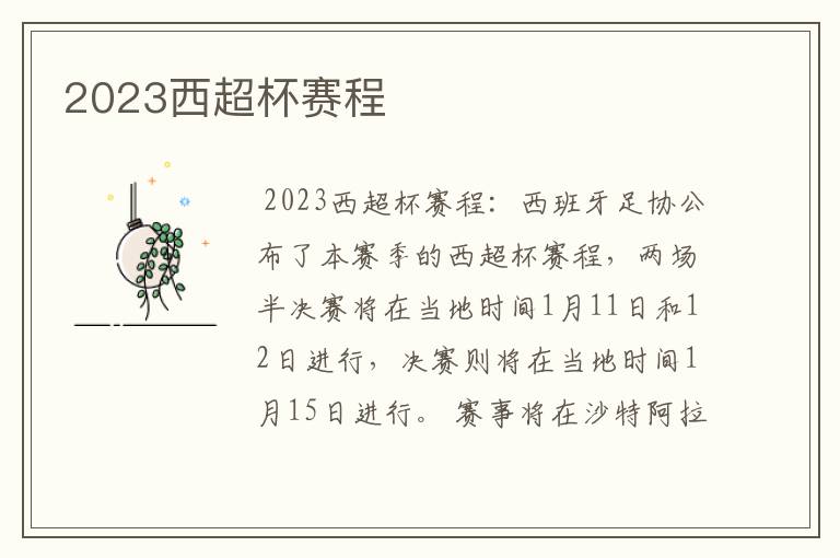 2023西超杯赛程
