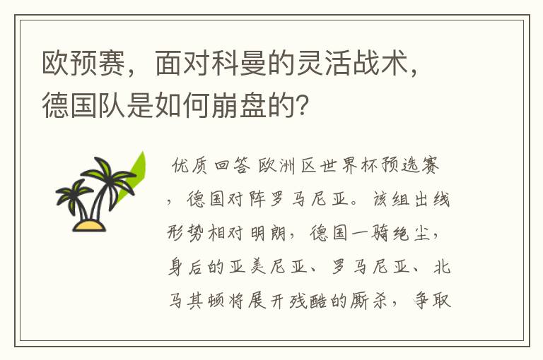 欧预赛,面对科曼的灵活战术,德国队是如何崩盘的?