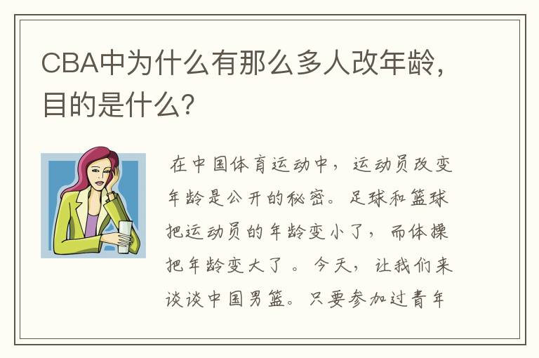CBA中为什么有那么多人改年龄,目的是什么?