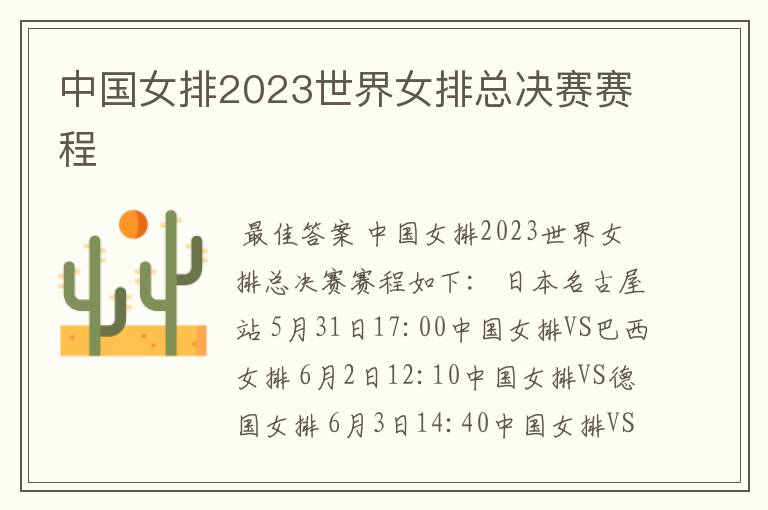 中国女排2023世界女排总决赛赛程