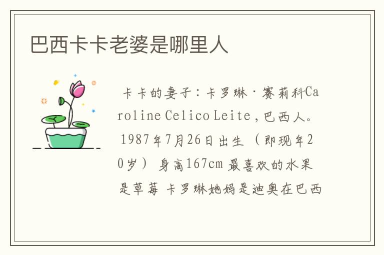 巴西卡卡老婆是哪里人