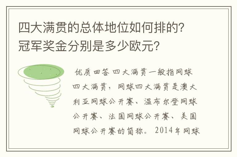 四大满贯的总体地位如何排的?冠军奖金分别是多少欧元?