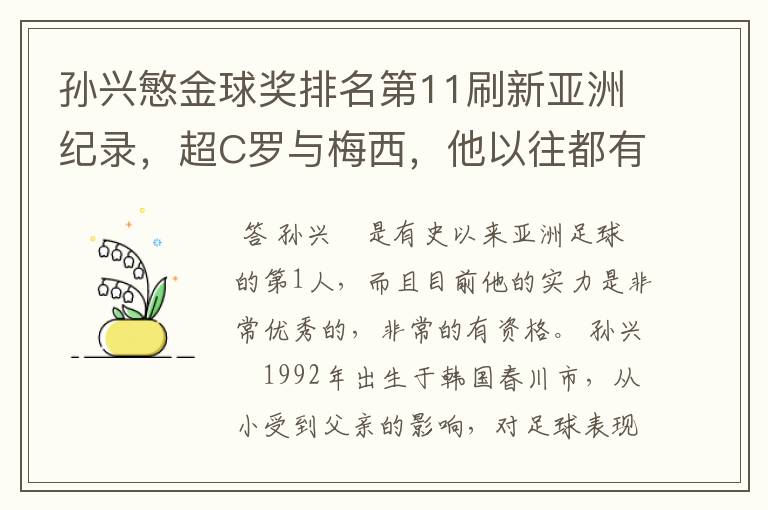 孙兴慜金球奖排名第11刷新亚洲纪录,超C罗与梅西,他以往都有哪些成绩?