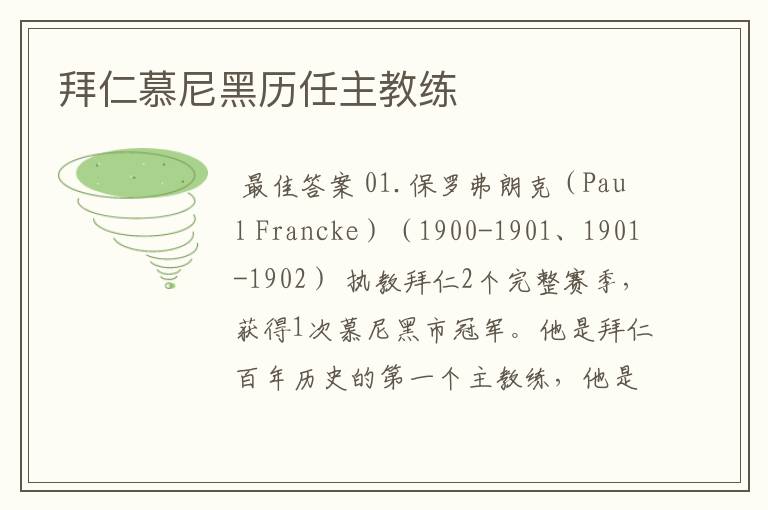 拜仁慕尼黑历任主教练