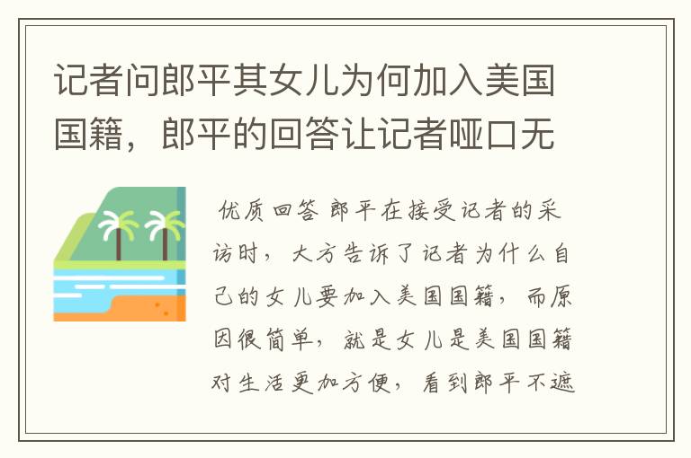 记者问郎平其女儿为何加入美国国籍,郎平的回答让记者哑口无言,她说了啥?