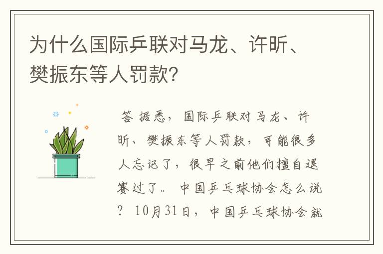 为什么国际乒联对马龙、许昕、樊振东等人罚款?