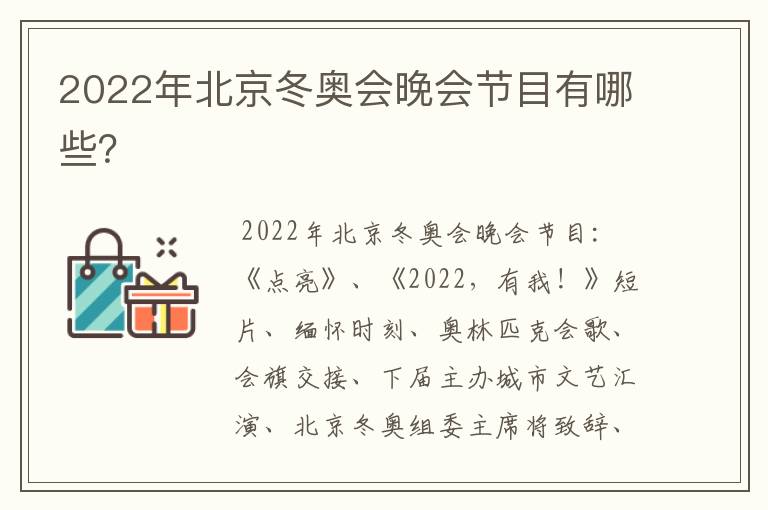 2022年北京冬奥会晚会节目有哪些?