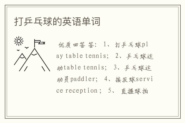 打乒乓球的英语单词