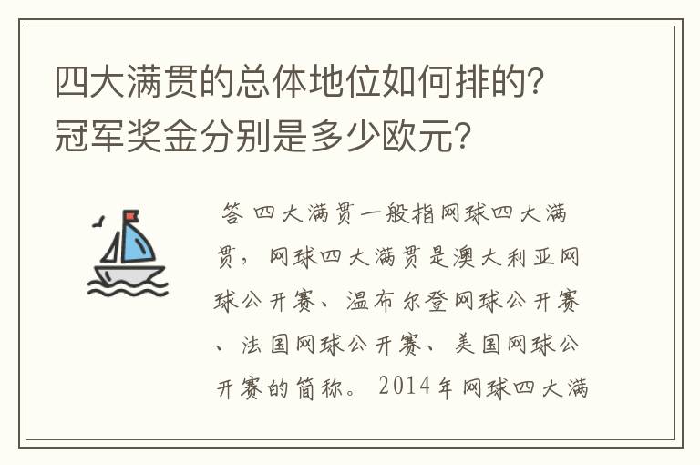 四大满贯的总体地位如何排的?冠军奖金分别是多少欧元?