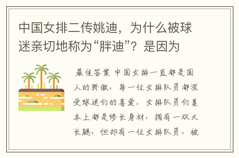 中国女排二传姚迪,为什么被球迷亲切地称为“胖迪”?是因为她胖吗?