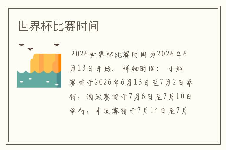 世界杯比赛时间