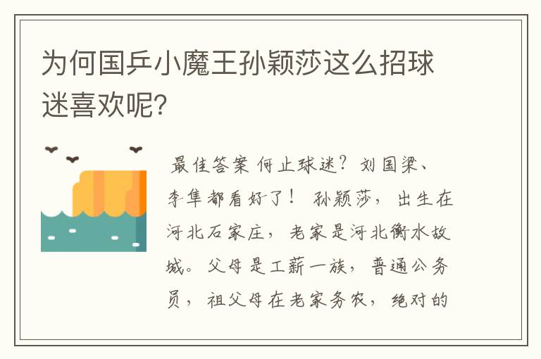 为何国乒小魔王孙颖莎这么招球迷喜欢呢？