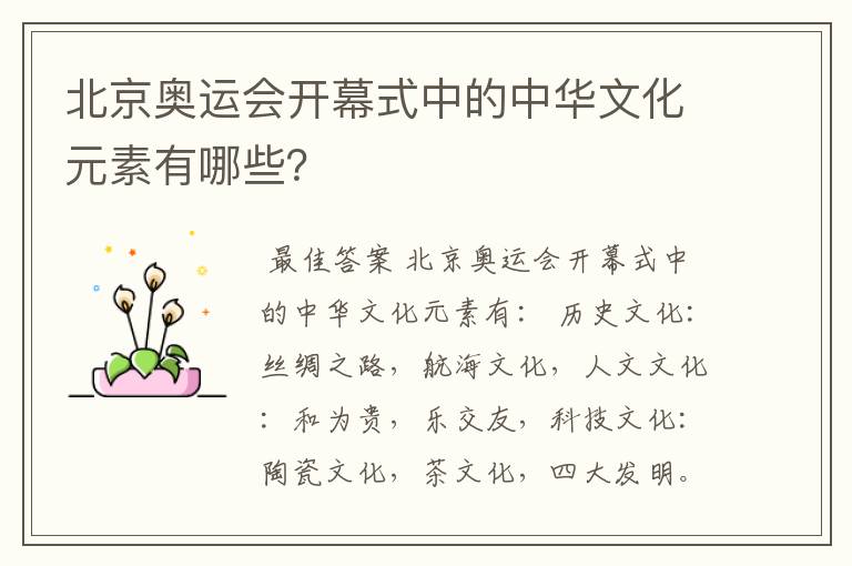 北京奥运会开幕式中的中华文化元素有哪些?