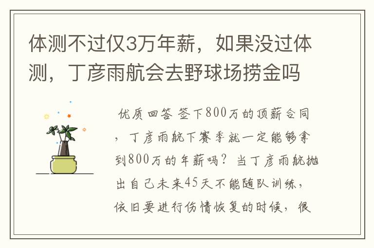 体测不过仅3万年薪,如果没过体测,丁彦雨航会去野球场捞金吗?