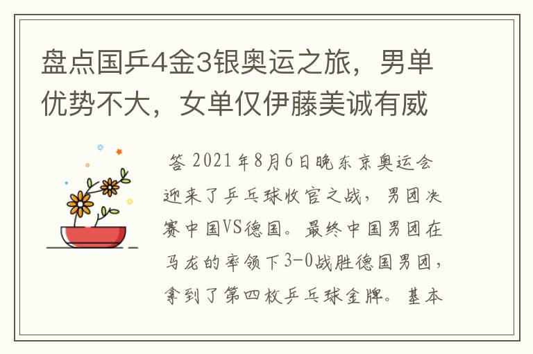 盘点国乒4金3银奥运之旅,男单优势不大,女单仅伊藤美诚有威胁
