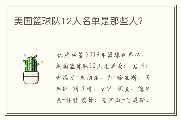 美国篮球队12人名单是那些人?