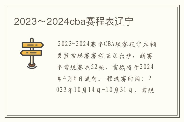 2023~2024cba赛程表辽宁