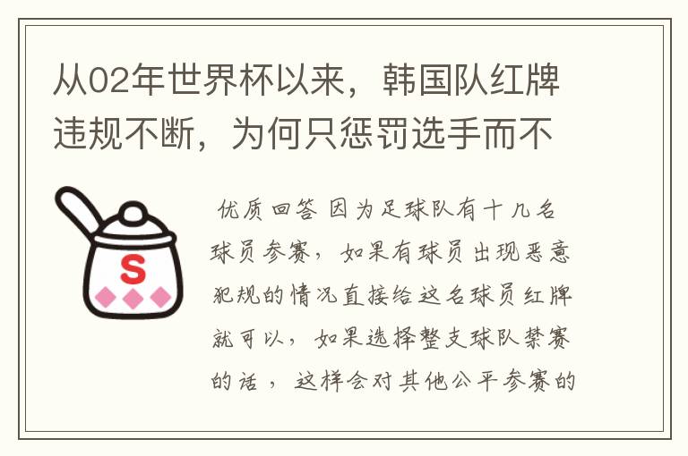 从02年世界杯以来,韩国队红牌违规不断,为何只惩罚选手而不整队禁赛