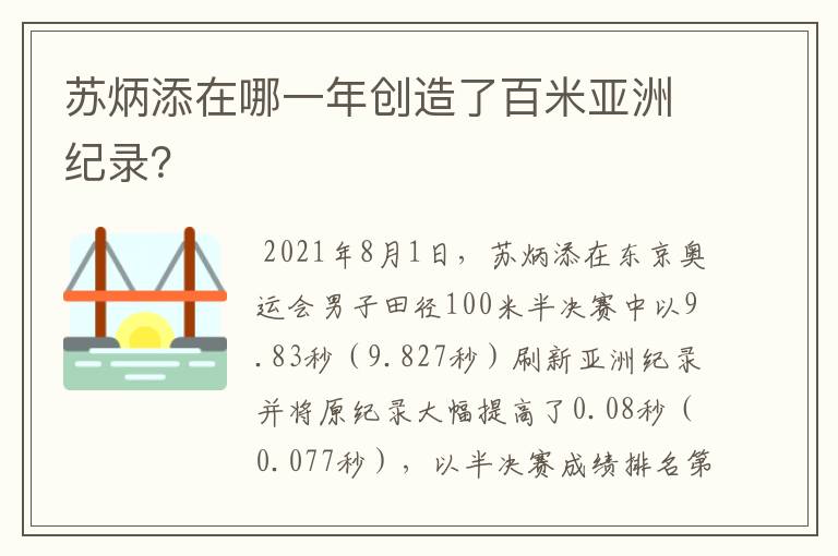 苏炳添在哪一年创造了百米亚洲纪录?