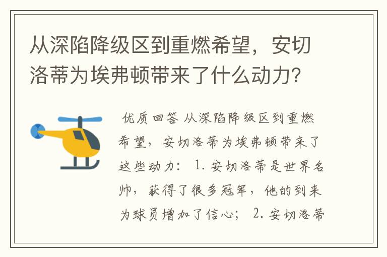 从深陷降级区到重燃希望,安切洛蒂为埃弗顿带来了什么动力?