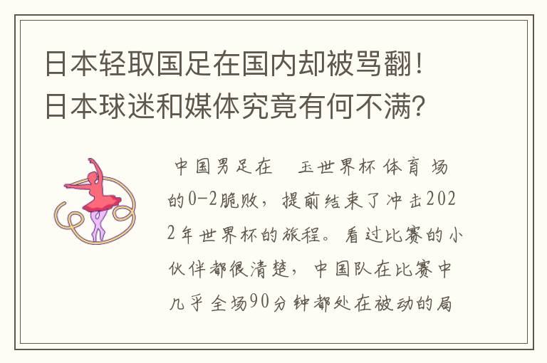 日本轻取国足在国内却被骂翻!日本球迷和媒体究竟有何不满?